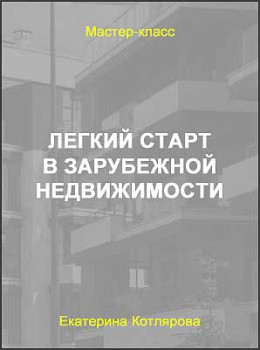Легкий старт в зарубежной недвижимости