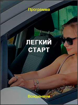 Легкий старт