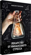 Лекарство от финансового стресса