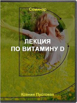 Лекция по Витамину D