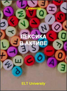 Лексика в активе