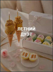 Летний дуэт Летний дуэт