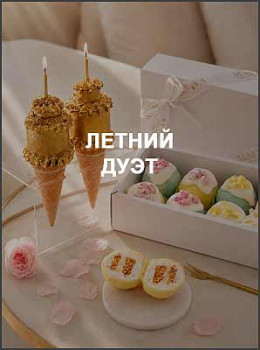 Летний дуэт