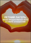 Летний Лагерь. Ваше продуктивное лето в сфере отношений