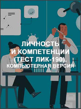 Личность и компетенции (тест ЛИК-190). Компьютерная версия