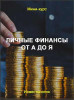 Личные финансы от А до Я