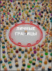 Личные границы