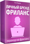 Личный бренд на фриланс