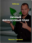 Личный финансовый план