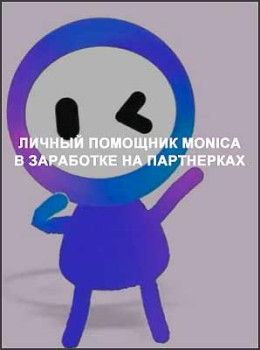 Личный помощник Monica в заработке на партнерках