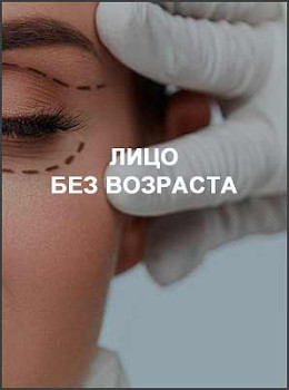Лицо без возраста