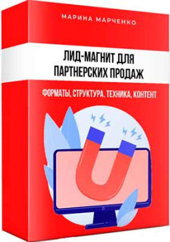 Лид-магнит для партнерских продаж