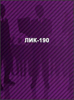 ЛИК-190