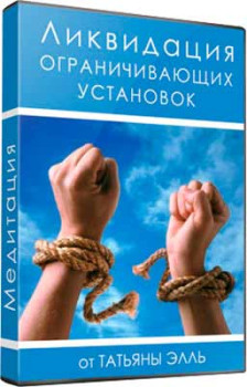 Ликвидация ограничивающих установок