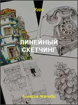 Линейный скетчинг