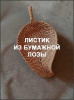 Листик из бумажной лозы