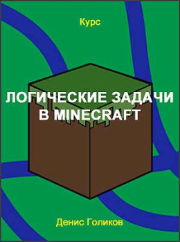 Логические задачи в Minecraft