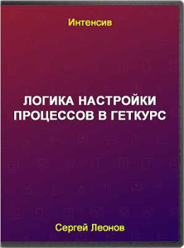 Логика настройки процессов в Геткурс