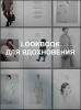 Lookbook для вдохновения