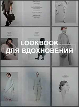 Lookbook для вдохновения