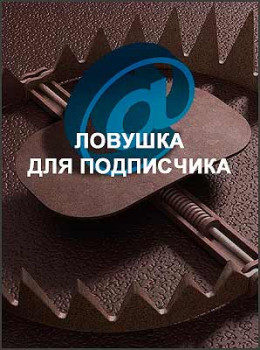 Ловушка для подписчика