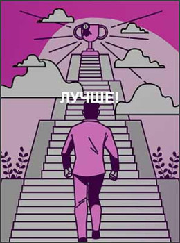 Лучше!