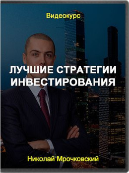 Лучшие стратегии инвестирования