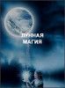 Лунная магия