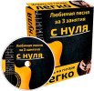 Любимая песня за 3 занятия с нуля