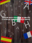Любой иностранный за месяц с нуля до базового разговора Любой иностранный за месяц с нуля до базового разговора