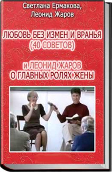 Любовь без измен и вранья