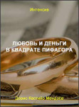 Любовь и деньги в Квадрате Пифагора
