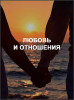 Любовь и отношения
