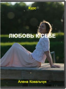 Любовь к себе