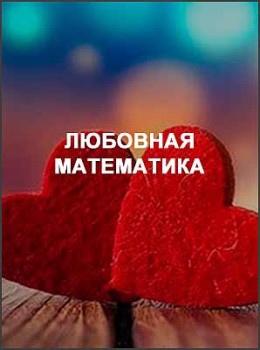 Любовная математика