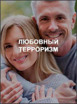 Любовный терроризм
