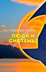 Люди и системы