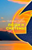Люди и системы