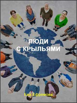 Люди с крыльями