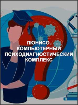 Люнисо. Компьютерный психодиагностический комплекс