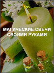 Магические свечи своими руками