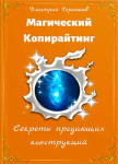 Магический копирайтинг