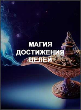 Магия достижения целей