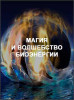 Магия и волшебство биоэнергии
