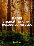 Магия лесной терапии: Искусство XXI века