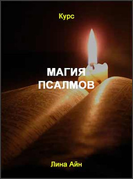 Магия Псалмов