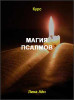 Магия Псалмов