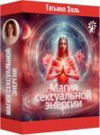Магия сексуальной энергии