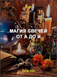 Магия свечей от А до Я