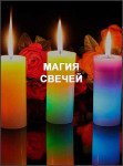 Магия свечей